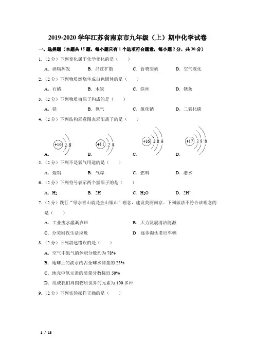 【精品初三化学试卷】2019-2020学年江苏省南京市九年级(上)期中化学试卷+答案