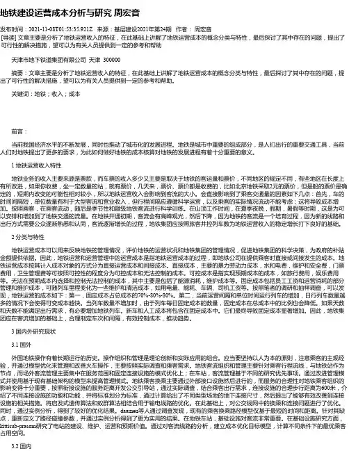 地铁建设运营成本分析与研究周宏音