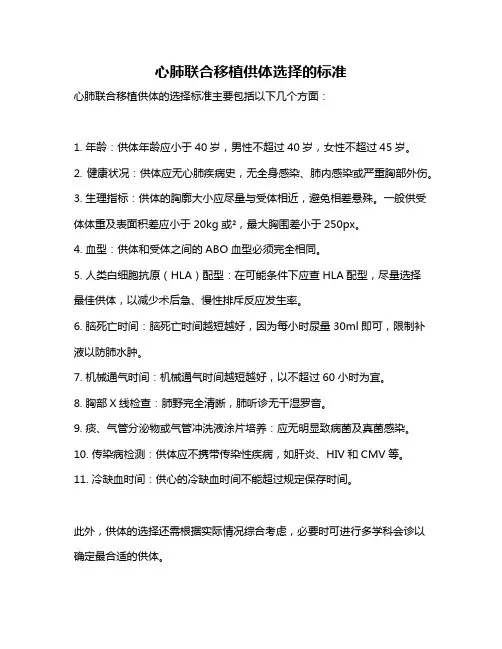 心肺联合移植供体选择的标准