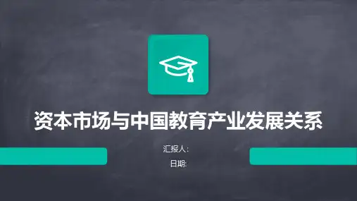 资本市场与中国教育产业发展关系