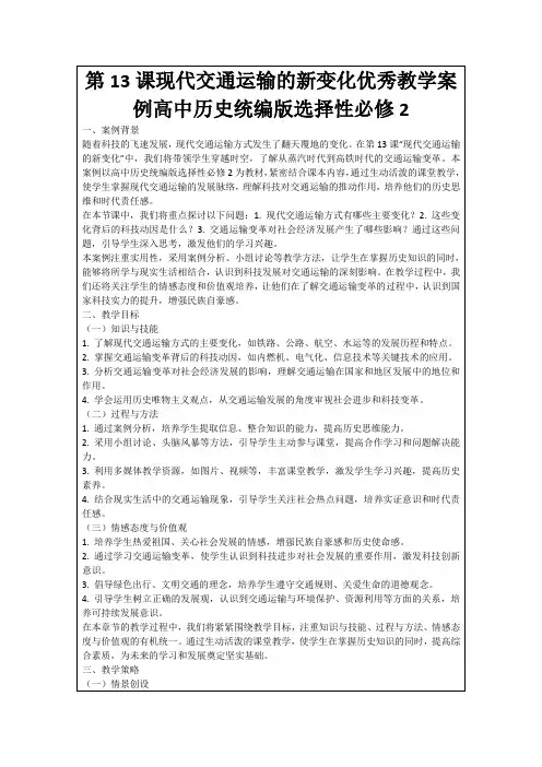 第13课现代交通运输的新变化优秀教学案例高中历史统编版选择性必修2