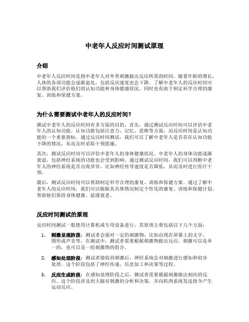 中老年人反应时间测试原理