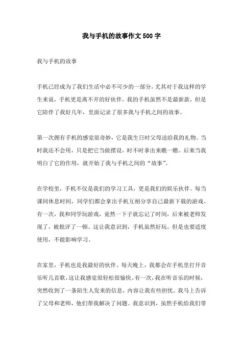我与手机的故事作文500字