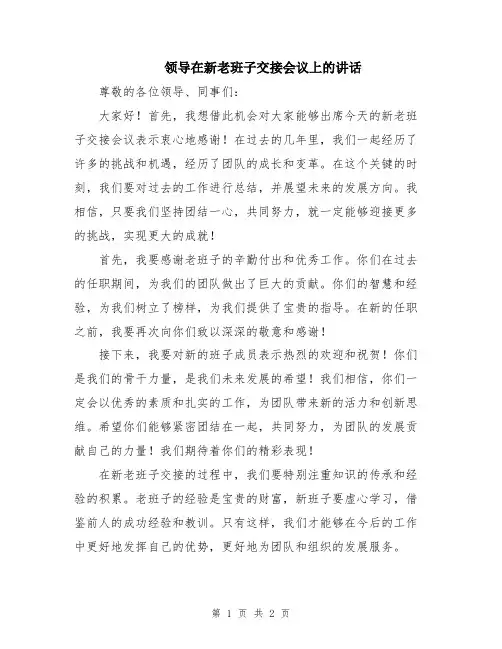 领导在新老班子交接会议上的讲话