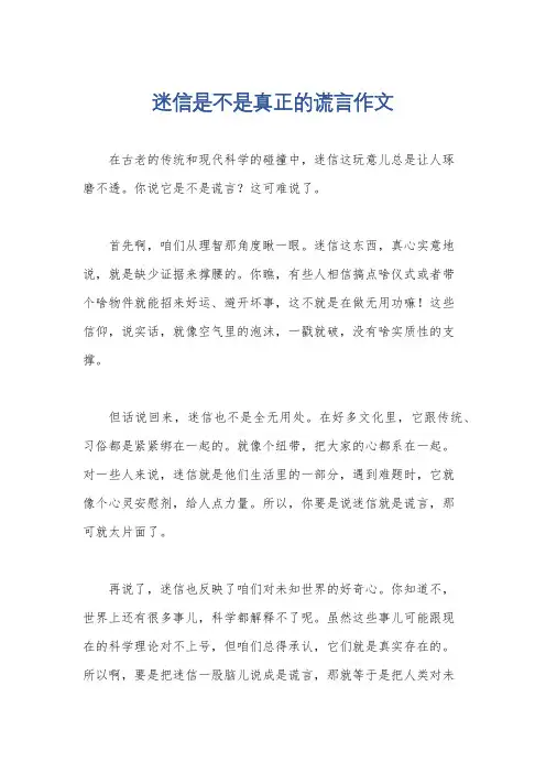 迷信是不是真正的谎言作文