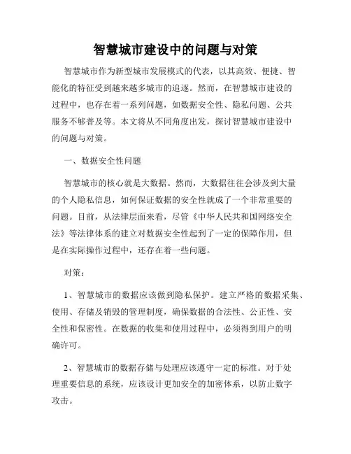 智慧城市建设中的问题与对策