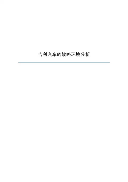 吉利汽车战略环境分析