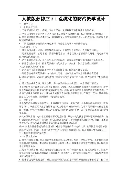 人教版必修三2.1荒漠化的防治教学设计