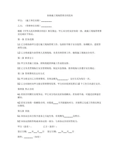 协助施工现场管理合同范本