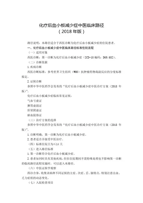 011.化疗后血小板减少症中医临床路径及中医诊疗方案