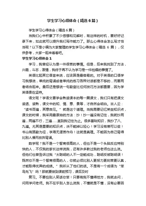 学生学习心得体会（精选6篇）