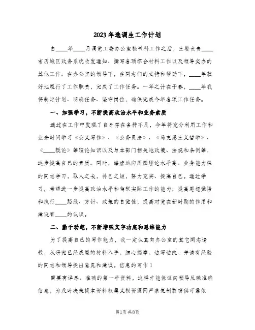 2023年选调生工作计划(2篇)