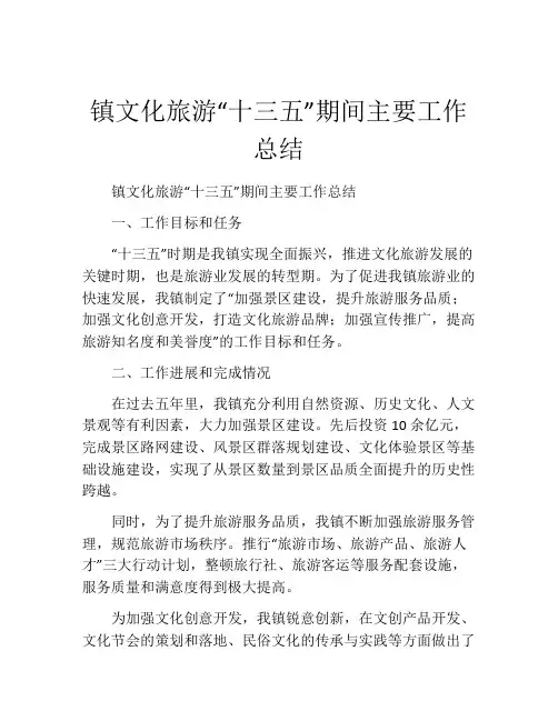 镇文化旅游“十三五”期间主要工作总结