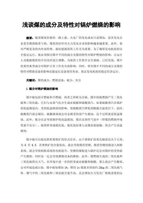 浅谈煤的成分及特性对锅炉燃烧的影响