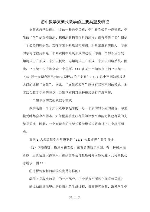 初中数学支架式教学的主要类型及特征4页word文档