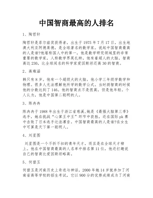中国智商最高的人排名