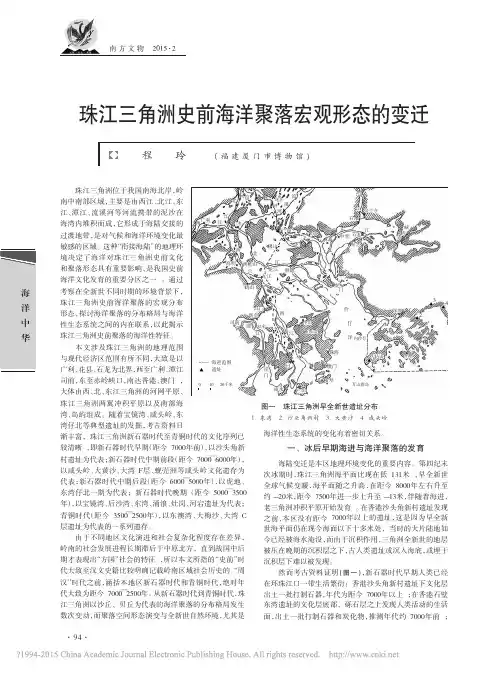 珠江三角洲史前海洋聚落宏观形态的变迁-中国社会科学网