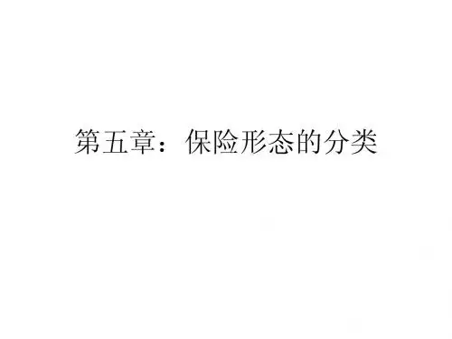 第五章：保险形态的分类