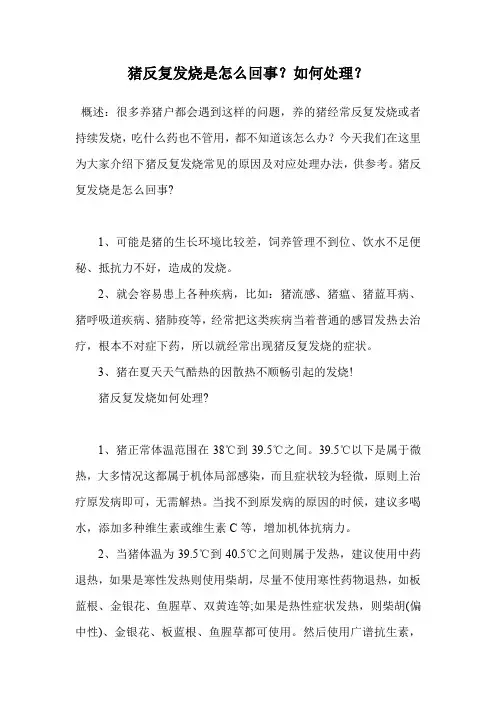 猪反复发烧是怎么回事？如何处理？.doc
