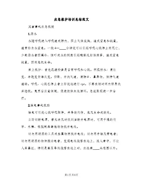 应急救护培训总结范文（2篇）
