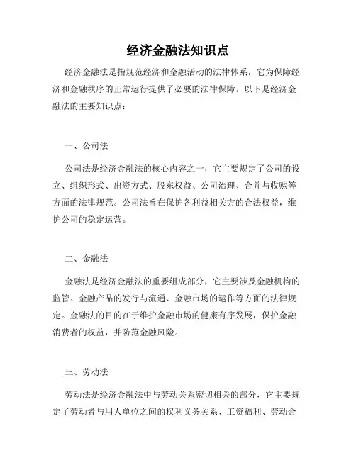 经济金融法知识点