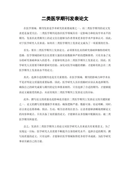 二类医学期刊发表论文