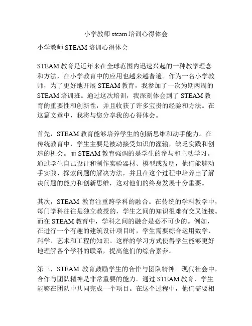 小学教师steam培训心得体会
