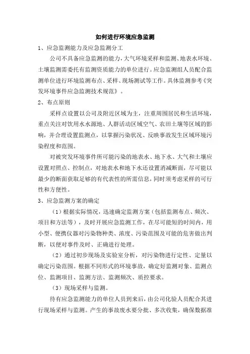 如何进行环境应急监测