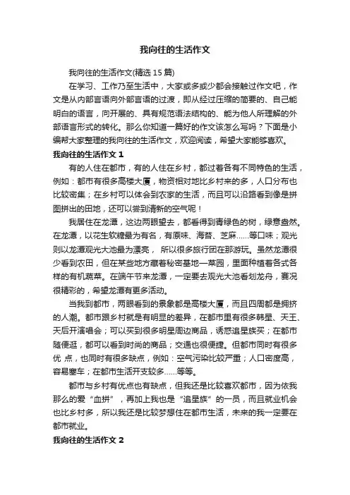 我向往的生活作文