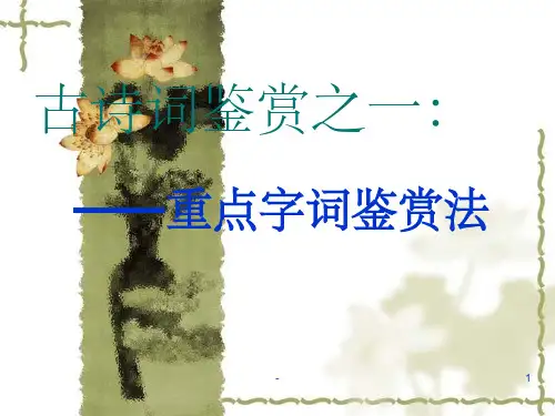 古诗词鉴赏之一：字词赏析法ppt