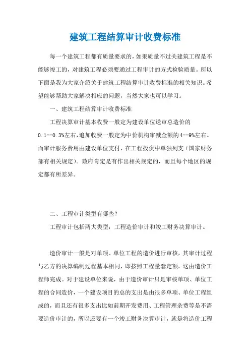 建筑工程结算审计收费标准
