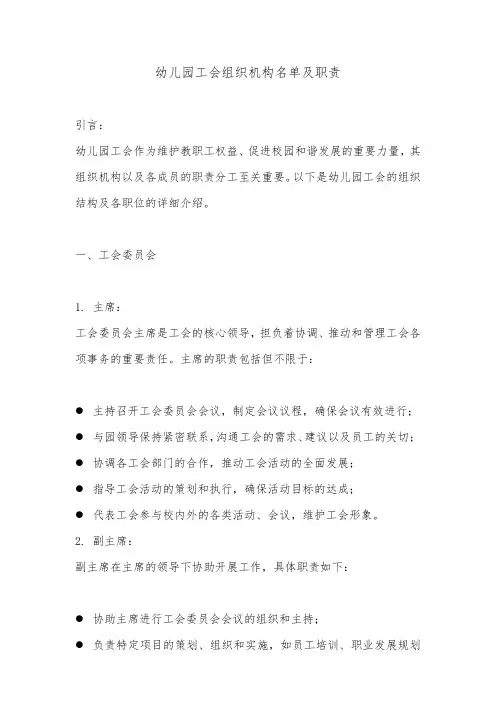 幼儿园工会组织机构名单及职责