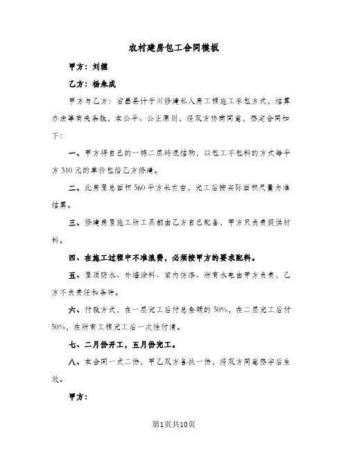 农村建房包工合同模板(5篇)