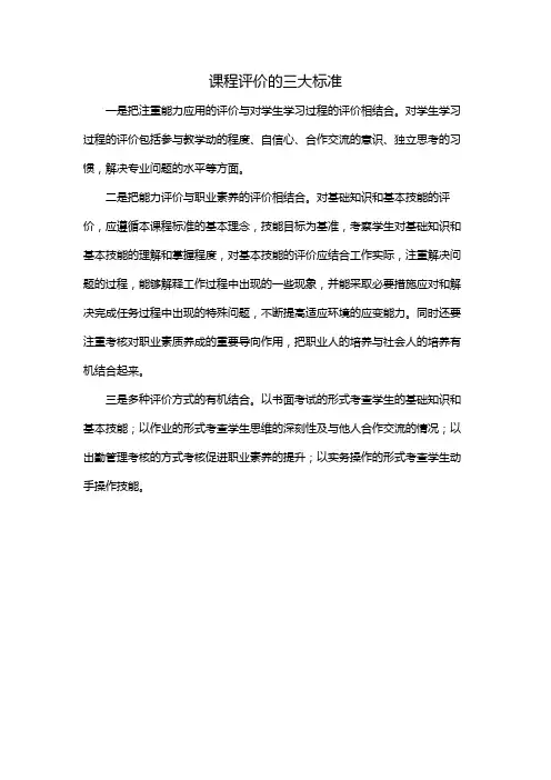 课程评价的三大标准