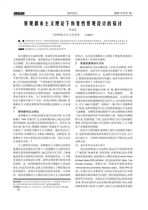 景观都市主义理论下恢复性景观设计的探讨