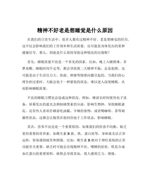 精神不好老是想睡觉是什么原因