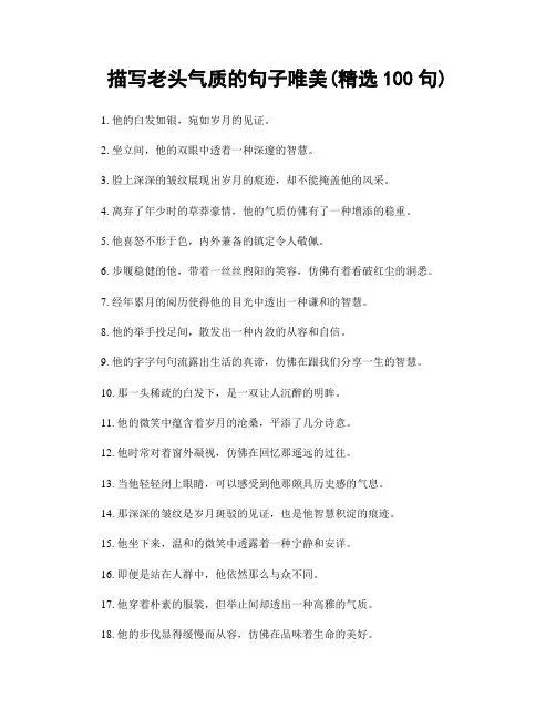描写老头气质的句子唯美(精选100句)
