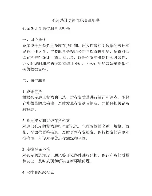 仓库统计员岗位职责说明书