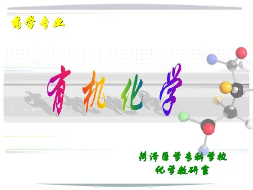 药学专业有机化学