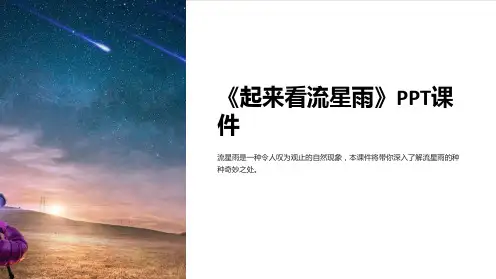 《起来看流星雨》课件