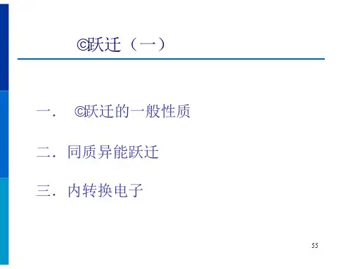 原子核跃迁