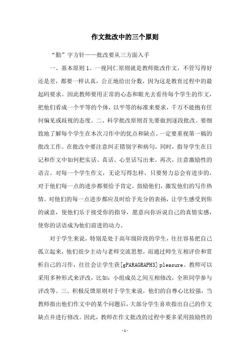 作文批改中的三个原则