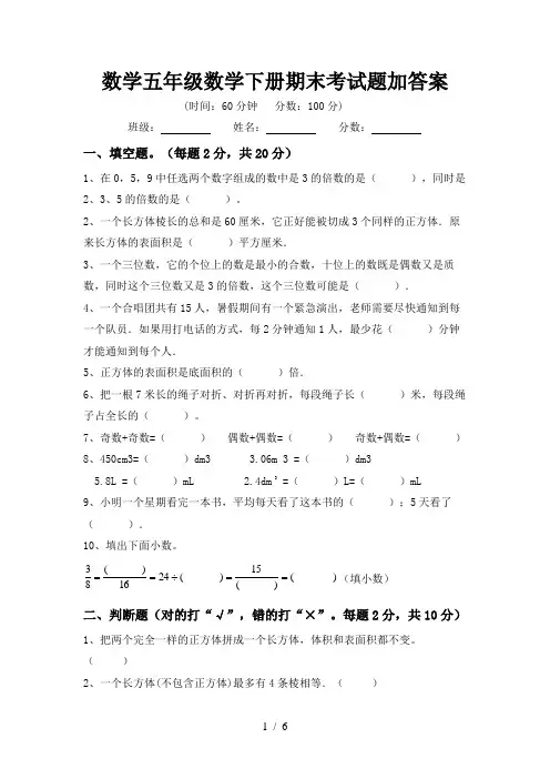 数学五年级数学下册期末考试题加答案