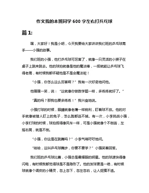作文我的本班同学600字左右打兵乓球