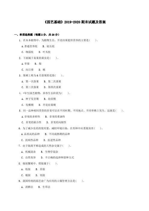电大《园艺基础》2019-2020期末试题及答案