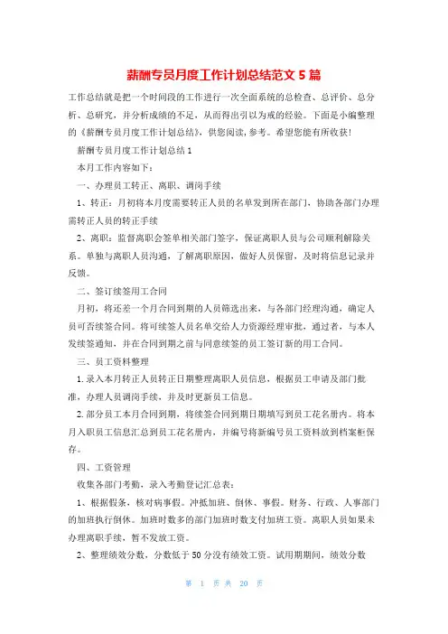 薪酬专员月度工作计划总结范文5篇