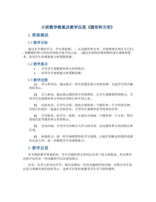 小班数学教案及教学反思《圆形和方形》