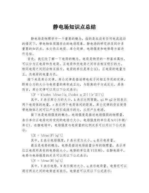 静电场知识点总结