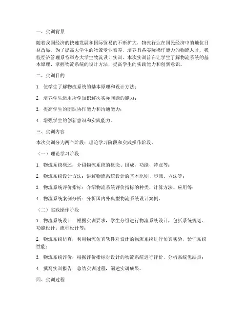 大学生物流设计实训报告