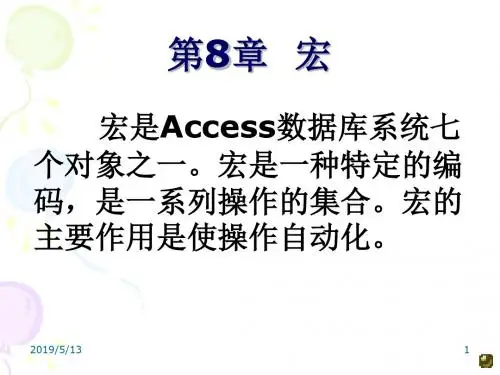 Access数据库系统及应用 李梓 第8章 宏